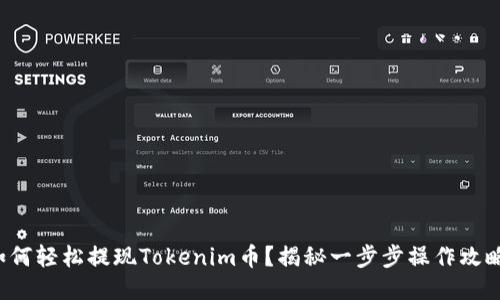如何轻松提现Tokenim币？揭秘一步步操作攻略！