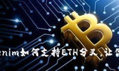 为未来而生：Tokenim如何支持ETH分叉，让你把握投