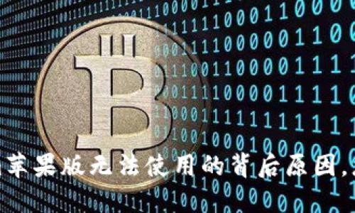 解密Tokenim苹果版无法使用的背后原因，您不是一个人