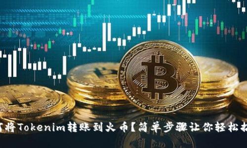 如何将Tokenim转账到火币？简单步骤让你轻松搞定！