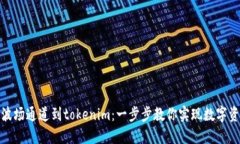 轻松添加波场通道到tokenim：一步步教你实现数字