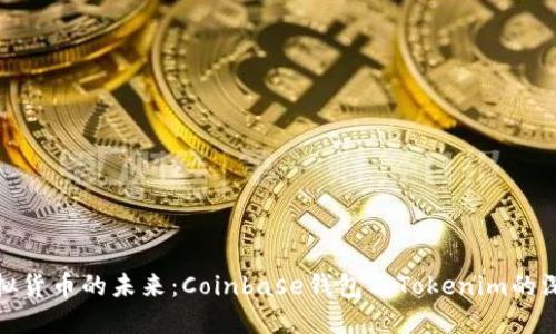 探寻虚拟货币的未来：Coinbase钱包与Tokenim的深度比较