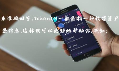 在讨论TokenIM时，关于