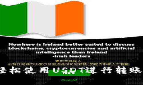 如何通过Tokenim轻松使用USDT进行转账，让资产管理更高效