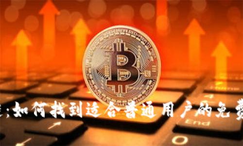玩转区块链：如何找到适合普通用户的免费搬砖平台？
