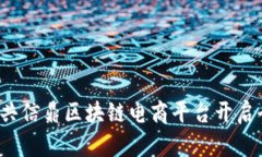 如何利用义乌共信鼎区块链电商平台开启全新商