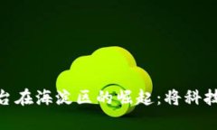 腾讯区块链算力平台在海淀区的崛起：将科技与