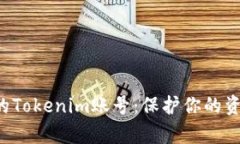 如何恢复被盗的Tokenim账号：保护你的资产，重拾