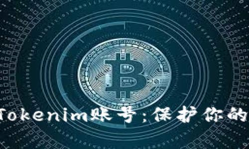 如何恢复被盗的Tokenim账号：保护你的资产，重拾安全感