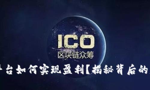 区块链平台如何实现盈利？揭秘背后的赚钱秘诀