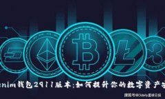探秘Tokenim钱包2911版本：如何提升你的数字资产安