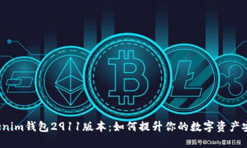 探秘Tokenim钱包2911版本：如何提升你的数字资产安全体验？