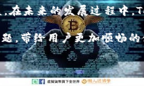 在讨论tokenim货币显示为“NaN”（Not a Number）的问题时，我们需要了解这一现象的背景、可能的原因以及相应的解决方案。下面将对此进行详细探讨。

什么是Tokenim货币？
Tokenim是一种数字货币，它可能是基于某种区块链技术或者作为快速支付的媒介而存在。数字货币近年来受到了广泛关注，不仅因其潜在的投资价值，还因其便利性和去中心化的特征。Tokenim作为其中一种，吸引了不少用户。不过，像所有数字资产一样，它也会遇到一些技术问题。

什么是“NaN”表示？
在计算机编程中，NaN代表“Not a Number”。简单来说，当程序在进行数值计算时，无法生成有效数值，或者得到的结果是无效的，就会返回NaN。在货币显示的环境中，如果Tokenim或其他币种的数值被显示为NaN，通常意味着系统无法获取或处理相关信息。

Tokenim显示NaN的原因
当Tokenim货币显示为NaN时，根本原因可能有多个，以下是一些常见的可能性：
ul
    listrong数据源问题：/strong如果系统无法从区块链或相关数据库中正确读取Tokenim的实时数据，这就可能导致显示为NaN。这种情况通常发生在网络连接不稳定时。/li
    listrong格式错误：/strong在显示金额时，如果程序无法正确解析从数据源获取的数值格式，也可能导致NaN的显示。/li
    listrong编程错误：/strong在计算和显示过程中，编码的错误可能引发数字计算错误。程序在处理数值时，若未能捕捉到输入的有效性，就会产生NaN。/li
    listrongAPI故障：/strong如果Tokenim依赖的API服务出现故障或者返回不正确的数据，可能导致应用程序无法获得预期的数值，最终显示为NaN。/li
/ul

如何解决Tokenim显示为NaN的问题？
遇到Tokenim货币显示NaN的情况时，用户可以尝试以下几种方法来解决问题：
ul
    listrong检查网络连接：/strong确保您当前的网络连接稳定。网络不良可能导致无法从服务器上获取数据。/li
    listrong刷新页面：/strong有时候，通过简单地刷新页面，系统能够重新请求数据，从而解决显示问题。/li
    listrong更新应用：/strong如果您使用的是移动应用程序，确保您使用的是最新版本。开发者可能已经发布了更新来修复已知问题。/li
    listrong查看官方公告：/strong前往Tokenim的官方网站或社交媒体页面，查看是否有关于系统维护或故障的公告。同时，确保您获取的信息是来自官方渠道，避免被误导。/li
/ul

对用户的影响
Tokenim货币显示为NaN可能给用户带来多方面的影响。首先，它可能直接影响交易体验。例如，如果某个用户希望进行一笔交易，而系统显示金额为NaN，那么这笔交易就无法继续进行。这样的情况不仅让用户感到困惑，也可能导致一定的经济损失。
其次，用户的信任感也会受到影响。数字货币本身就伴随着风险，如果频繁遇到这种技术问题，可能会让用户对Tokenim的安全性和稳定性感到担忧，进而影响他们的投资决策。

预防和管理措施
为了降低Tokenim货币出现NaN的问题，用户和开发者可以采取以下预防和管理措施：
ul
    listrong监控数据源：/strong开发者应该确保所有的数据来源都是可靠的，并且具有良好的负载能力，以支撑用户的需求。在高峰时段，可能需要考虑使用缓解技术。/li
    listrong错误处理机制：/strong在编程时，建立一个强大的错误处理机制，以便能及时捕捉并处理可能导致NaN的情况，减轻用户体验的负面影响。/li
    listrong用户教育：/strong教育数字货币的波动性和显示问题的可能性，帮助他们理清思路，更加理性地看待这些技术问题。/li
/ul

结论
Tokenim货币显示为NaN是一个需要认真对待的问题。虽然它可能源自多种原因，但只要我们能够及时发现并解决问题，就能够最大限度地保护用户的利益。在未来的发展过程中，Tokenim及其支持团队应该继续努力提升系统的稳定性和用户体验。对于普通用户来说，多了解数字货币的运作原理，才能更好地应对其中的一些常见问题。

如若您在使用Tokenim时遇到显示NaN的情况，请仔细检查上述因素，看看是否能够改善您的体验，同时也希望Tokenim能迅速通过更新和维护解决这一问题，带给用户更加顺畅的使用体验。

Tokenim货币显示NaN：背后的原因与解决方案