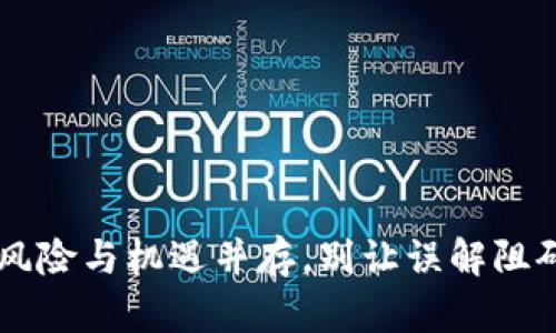 Tokenim：投资风险与机遇并存，别让误解阻碍你的财富增长