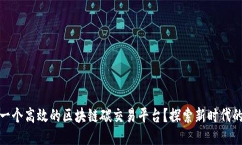 如何打造一个高效的区块链碳交易平台？探索新时代的绿色机会