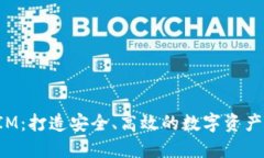 揭秘TokenIM：打造安全、高效的数字资产管理新体