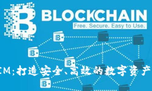 揭秘TokenIM：打造安全、高效的数字资产管理新体验