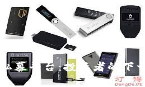 揭秘区块链ICO私募平台：投资者的下一个财富增长点？