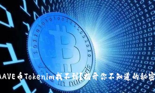 AAVE币Tokenim找不到？揭开你不知道的秘密！