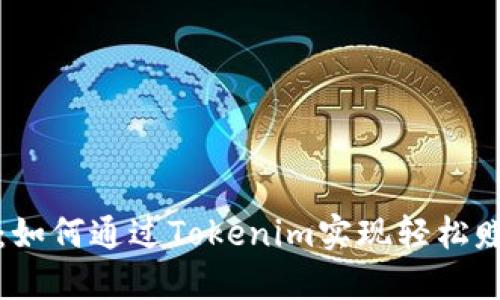 从零开始：如何通过Tokenim实现轻松赚钱的梦想