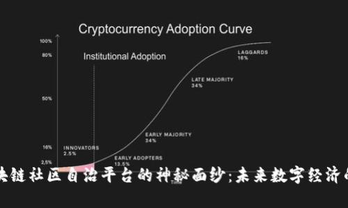 揭开区块链社区自治平台的神秘面纱：未来数字经济的新篇章