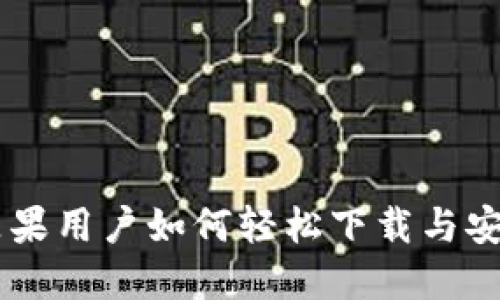 探索Tokenim：苹果用户如何轻松下载与安装这款精彩应用