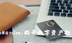 如何投资Tokenim：揭开数字资产投资的新机遇