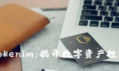 如何投资Tokenim：揭开数字资产投资的新机遇
