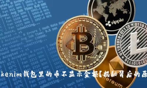 为什么你的Tokenim钱包里的币不显示金额？揭秘背后的原因与解决方法
