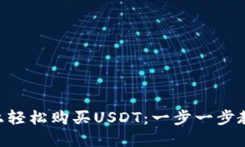 如何在Tokenim上轻松购买USDT：一步一步教你突破交易障碍
