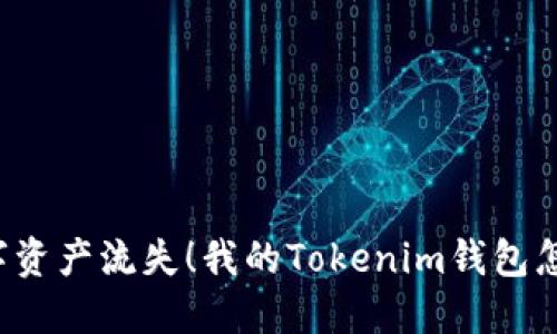 别让数字资产流失！我的Tokenim钱包怎么找回？