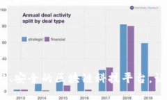 揭秘上海：最正规、安全的区块链科技平台，让
