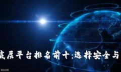 2023年区块链底层平台排名前十：选择安全与创新