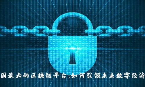 探索韩国最大的区块链平台：如何引领未来数字经济的浪潮