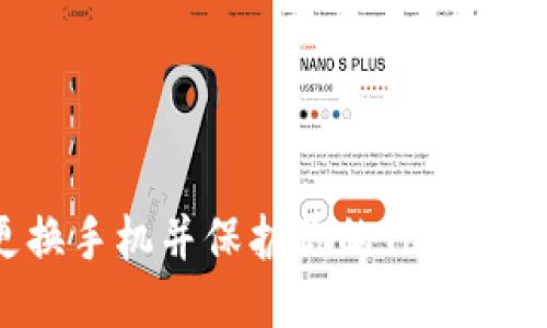 如何顺利更换手机并保护你的TokenIM账户安全？