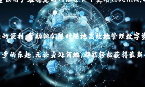 Tokenim：你需要知道的同步功能

在如今这个快节奏的数字化时代，信息的及时同步显得尤为重要。当我们提到“Tokenim”时，很多用户会好奇：它的同步功能究竟能否满足我们日常使用的需求？本文将深入探讨Tokenim的同步能力，帮助你更好地理解这一工具如何服务于你的日常工作和生活。

Tokenim的基本功能概述

Tokenim作为一个新兴的功能工具，其核心目的在于提供安全、便捷的数字资产管理。对于希望在多个平台之间轻松切换的用户来说，Tokenim无疑是一款值得信赖的工具。它不仅允许用户安全存储各种信息，还提供了一系列强大的同步功能。

Tokenim的同步能力解析

很多用户在选择工具时，首先关注的就是同步能力。Tokenim的同步功能设计初衷就是为了提升用户体验，让用户在不同设备和平台间无缝连接。想象一下，在手机上记录下的一个想法，几秒钟后就能在你的电脑上看到，这种便捷感正是Tokenim想要带给用户的体验。

具体来说，Tokenim能够快速将你的数据在多个设备间进行同步。无论是在家中的PC，还是在外出时使用的手机，都能轻松访问到最新的信息。这种即时的同步能力，让很多用户在不同场合下依然能够保持工作效率。

如何进行Tokenim同步

为了让用户能够充分利用Tokenim的同步功能，官方提供了详细的使用指南。首先，用户需要在各种设备上安装Tokenim应用。无论是Windows、macOS、Android还是iOS平台，都能轻松找到适配的版本。一旦应用安装完成，用户需通过注册账户来进行登录，这样才能保障信息的同步和安全性。

在完成登录后，用户只需简单设置同步选项，Tokenim便能自动识别出需要同步的数据。例如，文本记录、图片文件、甚至是网页链接，都将在背景中悄然更新。这样一来，用户就能在不同设备之间快速切换，确保信息的完整与一致。

Tokenim同步的安全性

对于数字化工具来说，安全性是用户最关心的问题之一。Tokenim非常重视用户的隐私与数据安全，通过先进的加密措施，确保用户的所有信息在传输过程中都不会被不法分子窃取。此外，Tokenim还会定期进行安全性检查，及时修复可能出现的漏洞，给用户提供一个更加安全的使用环境。

用户体验：Tokenim同步的实际反馈

通过调查大量用户的反馈，可以发现Tokenim的同步功能赢得了大多数用户的认可。用户们普遍反馈，Tokenim能够在不同设备间迅速同步数据，让他们在工作中大大降低了时间成本。尤其是在快节奏的商业环境中，能随时获取到最新的信息，能够有效提高工作效率。

然而，也有用户提到在某些情况下，Tokenim的同步速度存在一定的延迟。这种延迟通常在网络环境不佳时更为明显，因此建议用户在稳定的网络条件下使用Tokenim，以获得更好的体验。

总结：Tokenim完美的同步解决方案

总体来看，Tokenim的同步功能在大多数用户的使用场景中表现出色。无论是工作还是日常生活，它都能够为用户提供极大的便利，帮助他们随时随地高效地管理数字资产。此外，Tokenim在数据安全性上的努力也提升了用户对其的信任感。

如果你正在寻找一款兼具安全与便利的工具，Tokenim无疑是一个值得尝试的选择。通过简便的操作，你将能享受到信息同步的乐趣，无论身处何地，都能轻松获得最新的数据支持。

Tokenim的同步功能：让信息无缝连接的秘密