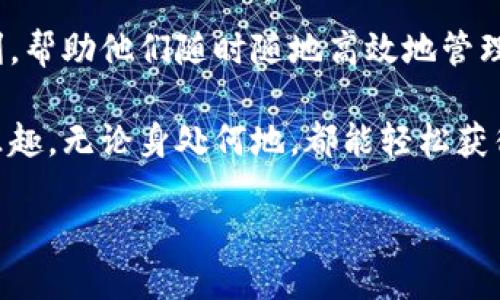 Tokenim：你需要知道的同步功能

在如今这个快节奏的数字化时代，信息的及时同步显得尤为重要。当我们提到“Tokenim”时，很多用户会好奇：它的同步功能究竟能否满足我们日常使用的需求？本文将深入探讨Tokenim的同步能力，帮助你更好地理解这一工具如何服务于你的日常工作和生活。

Tokenim的基本功能概述

Tokenim作为一个新兴的功能工具，其核心目的在于提供安全、便捷的数字资产管理。对于希望在多个平台之间轻松切换的用户来说，Tokenim无疑是一款值得信赖的工具。它不仅允许用户安全存储各种信息，还提供了一系列强大的同步功能。

Tokenim的同步能力解析

很多用户在选择工具时，首先关注的就是同步能力。Tokenim的同步功能设计初衷就是为了提升用户体验，让用户在不同设备和平台间无缝连接。想象一下，在手机上记录下的一个想法，几秒钟后就能在你的电脑上看到，这种便捷感正是Tokenim想要带给用户的体验。

具体来说，Tokenim能够快速将你的数据在多个设备间进行同步。无论是在家中的PC，还是在外出时使用的手机，都能轻松访问到最新的信息。这种即时的同步能力，让很多用户在不同场合下依然能够保持工作效率。

如何进行Tokenim同步

为了让用户能够充分利用Tokenim的同步功能，官方提供了详细的使用指南。首先，用户需要在各种设备上安装Tokenim应用。无论是Windows、macOS、Android还是iOS平台，都能轻松找到适配的版本。一旦应用安装完成，用户需通过注册账户来进行登录，这样才能保障信息的同步和安全性。

在完成登录后，用户只需简单设置同步选项，Tokenim便能自动识别出需要同步的数据。例如，文本记录、图片文件、甚至是网页链接，都将在背景中悄然更新。这样一来，用户就能在不同设备之间快速切换，确保信息的完整与一致。

Tokenim同步的安全性

对于数字化工具来说，安全性是用户最关心的问题之一。Tokenim非常重视用户的隐私与数据安全，通过先进的加密措施，确保用户的所有信息在传输过程中都不会被不法分子窃取。此外，Tokenim还会定期进行安全性检查，及时修复可能出现的漏洞，给用户提供一个更加安全的使用环境。

用户体验：Tokenim同步的实际反馈

通过调查大量用户的反馈，可以发现Tokenim的同步功能赢得了大多数用户的认可。用户们普遍反馈，Tokenim能够在不同设备间迅速同步数据，让他们在工作中大大降低了时间成本。尤其是在快节奏的商业环境中，能随时获取到最新的信息，能够有效提高工作效率。

然而，也有用户提到在某些情况下，Tokenim的同步速度存在一定的延迟。这种延迟通常在网络环境不佳时更为明显，因此建议用户在稳定的网络条件下使用Tokenim，以获得更好的体验。

总结：Tokenim完美的同步解决方案

总体来看，Tokenim的同步功能在大多数用户的使用场景中表现出色。无论是工作还是日常生活，它都能够为用户提供极大的便利，帮助他们随时随地高效地管理数字资产。此外，Tokenim在数据安全性上的努力也提升了用户对其的信任感。

如果你正在寻找一款兼具安全与便利的工具，Tokenim无疑是一个值得尝试的选择。通过简便的操作，你将能享受到信息同步的乐趣，无论身处何地，都能轻松获得最新的数据支持。

Tokenim的同步功能：让信息无缝连接的秘密