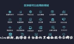 Tokenim被封，数字货币交易的黑暗面揭开了哪些真