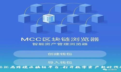 探索外汇局跨境区块链平台：打开数字资产新时代的大门