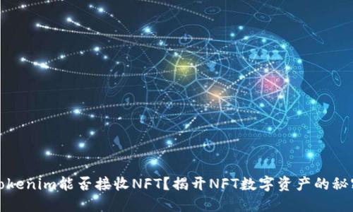 Tokenim能否接收NFT？揭开NFT数字资产的秘密