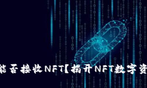 Tokenim能否接收NFT？揭开NFT数字资产的秘密