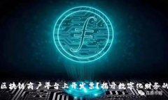 如何在区块链商户平台上开发票？揭开数字化财