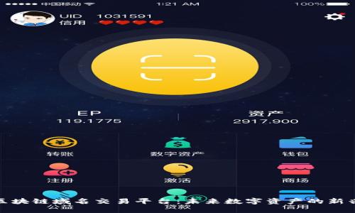 探索区块链域名交易平台：未来数字资产的新兴领域