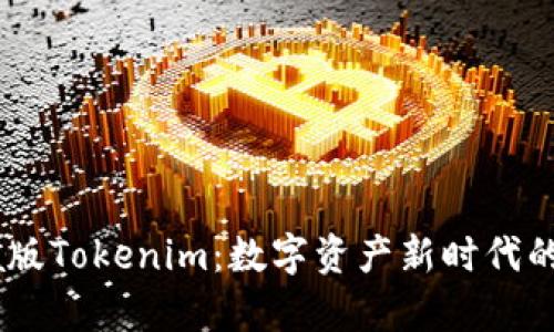 探索Beta版Tokenim：数字资产新时代的开启之门