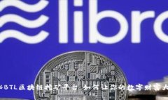 揭秘BTL区块链挖矿平台：如何让你的数字财富大