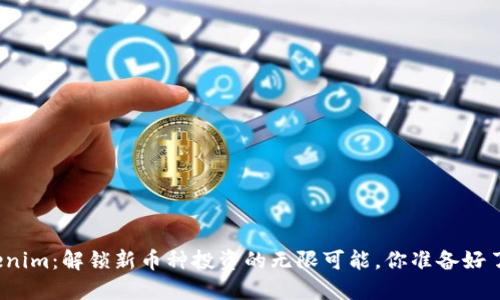 Tokenim：解锁新币种投资的无限可能，你准备好了吗？