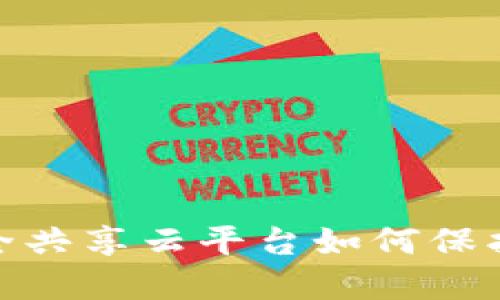 揭秘！区块链安全共享云平台如何保护您的数字资产？