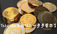 如何轻松取消Tokenim上的TFT：一步步带你了解背后