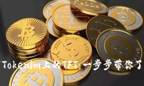 如何轻松取消Tokenim上的TFT：一步步带你了解背后的秘诀