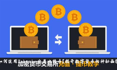 如何使用Tokenim交易比特币？揭开数字货币的神秘面纱